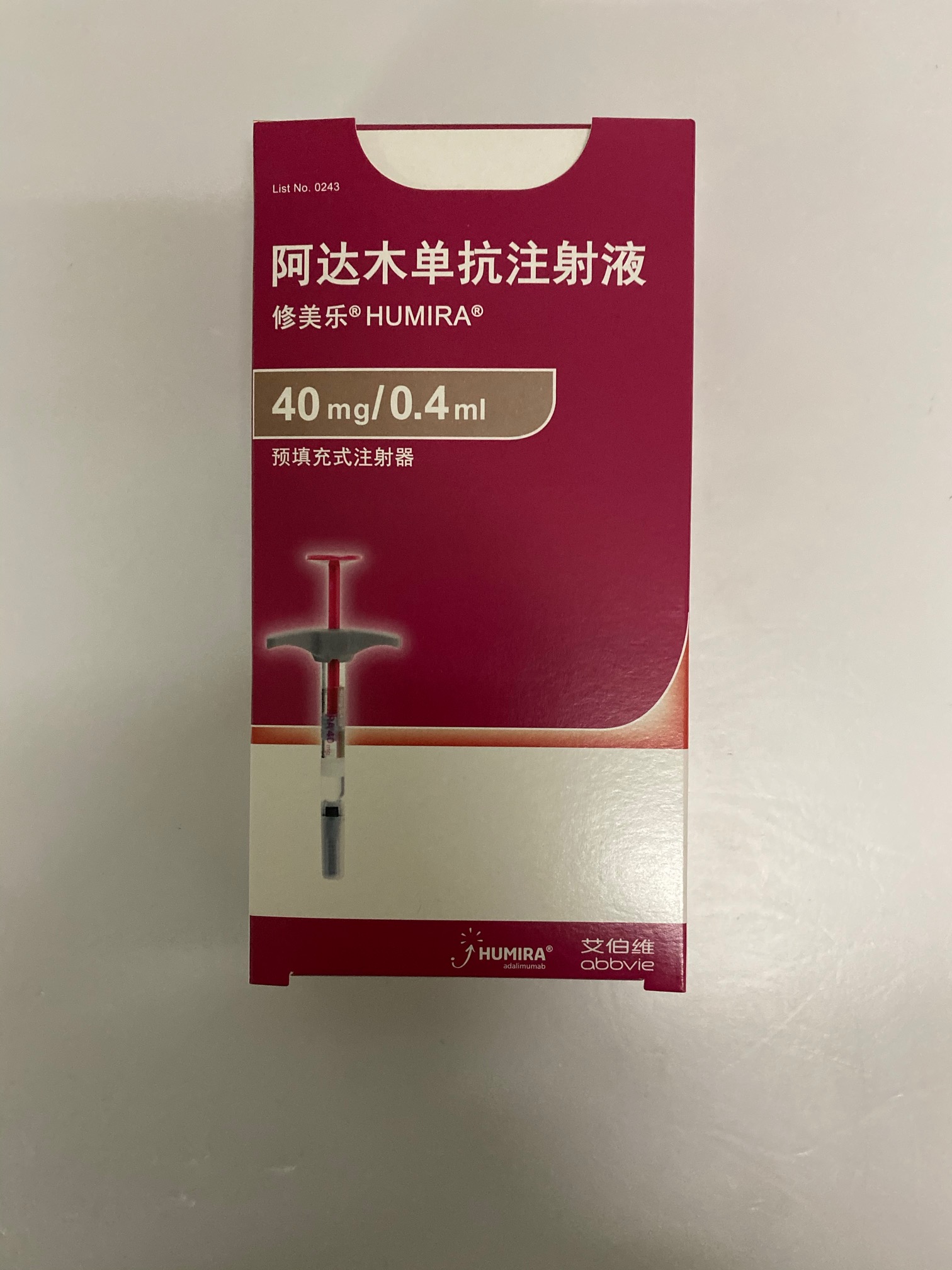 修美乐(阿达木单抗)